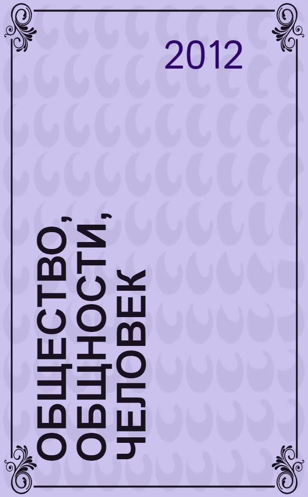 Общество, общности, человек: в поисках "вечного мира" = The society, the communities, the human: in search of "eternal world" : материалы V Международной научной Интернет-конференции, 8 ноября 2011 г