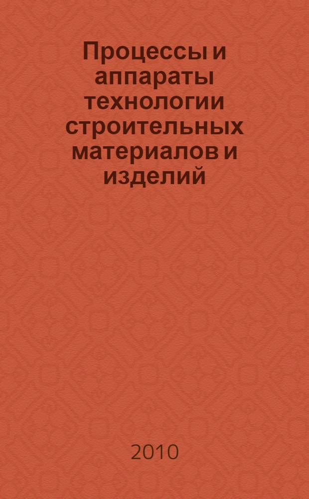 Процессы и аппараты технологии строительных материалов и изделий : учебное пособие