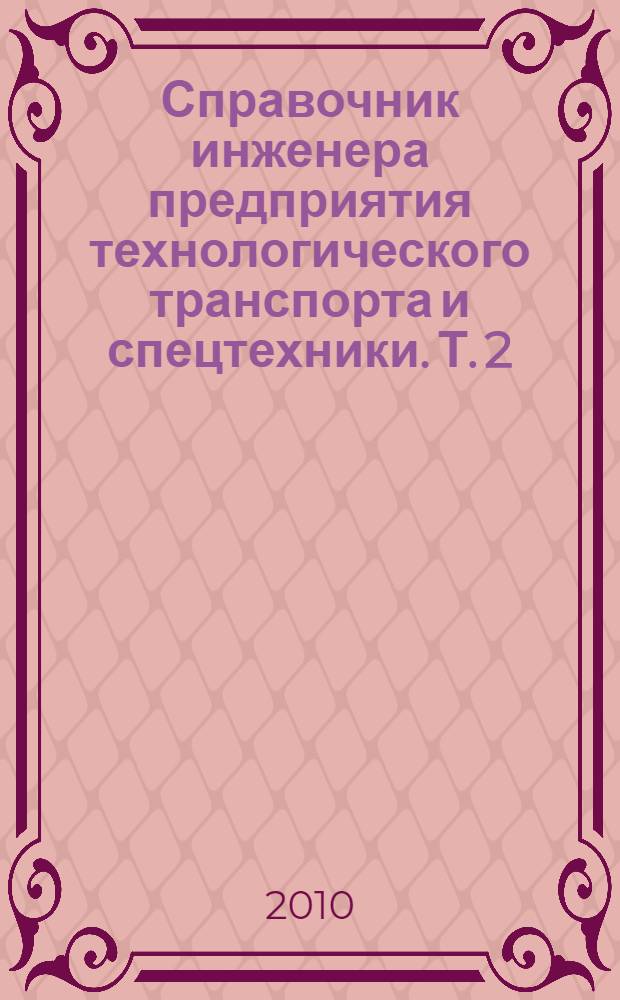 Справочник инженера предприятия технологического транспорта и спецтехники. Т. 2