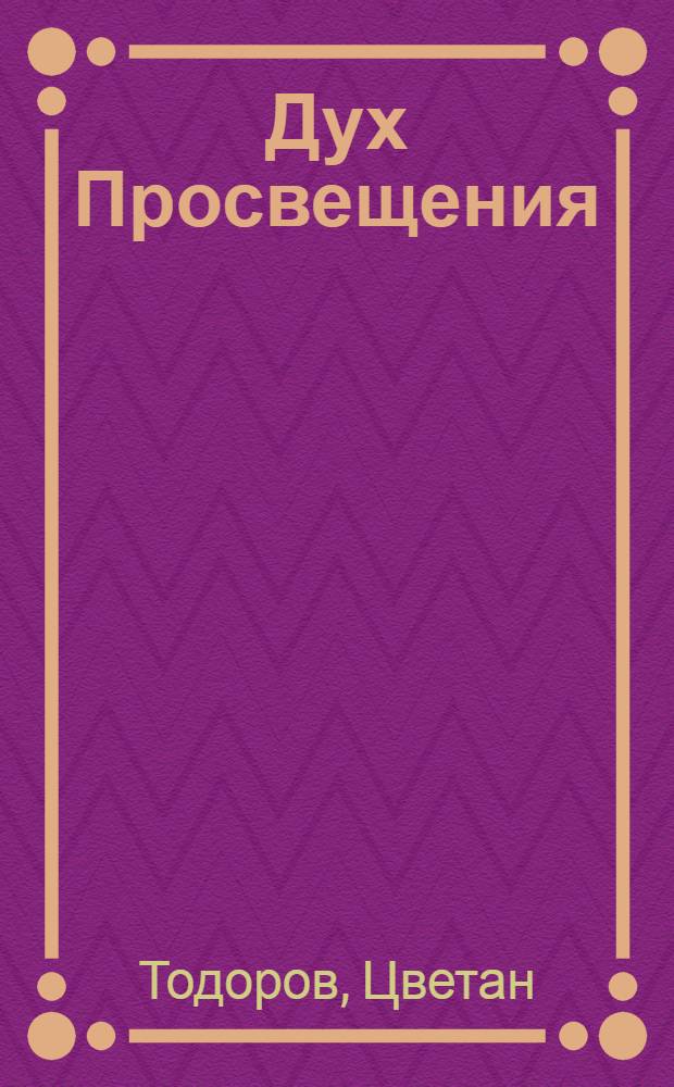 Дух Просвещения