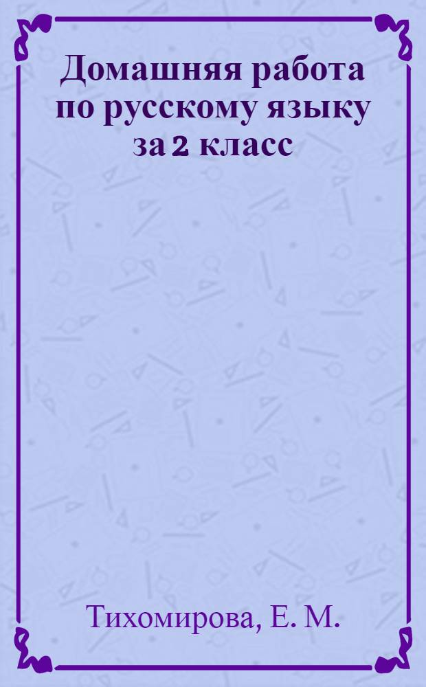 Домашняя работа по русскому языку за 2 класс: к учебнику " Русский язык. 2 кл. В 2 ч.: учебник...12-е изд. дораб. М: Дрофа, 2011"