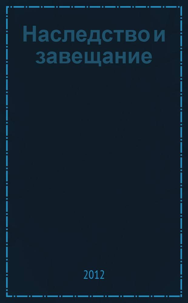 Наследство и завещание