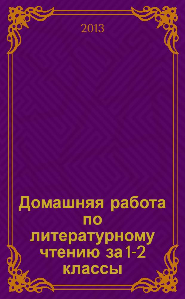 Домашняя работа по литературному чтению за 1-2 классы