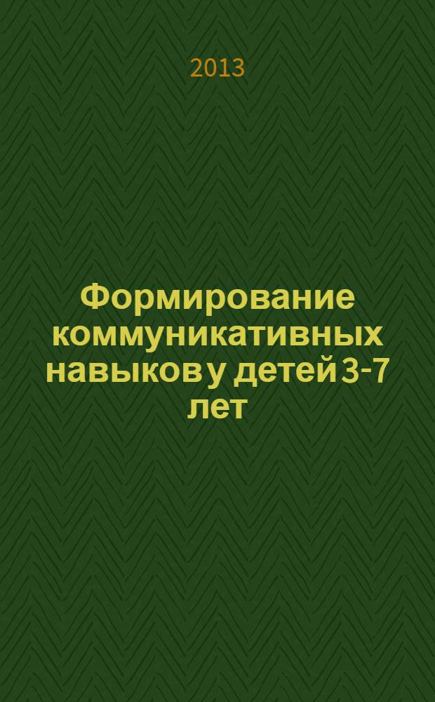 Формирование коммуникативных навыков у детей 3-7 лет : модели комплексных занятий
