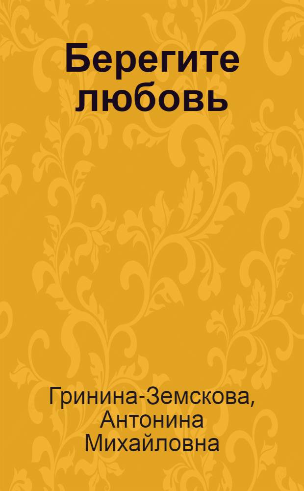 Берегите любовь : педагогические очерки : в 2 т.