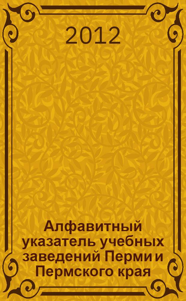 Алфавитный указатель учебных заведений Перми и Пермского края