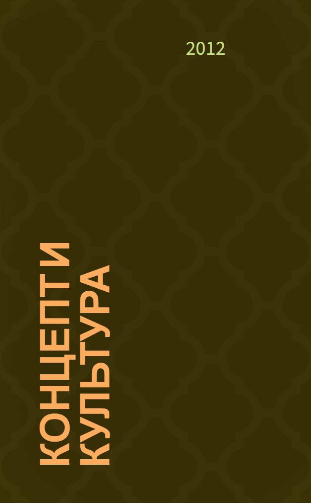 Концепт и культура = Concept and culture : V Международная научная конференция, (Кемерово, 9-10 октября 2012 г.) : сборник статей