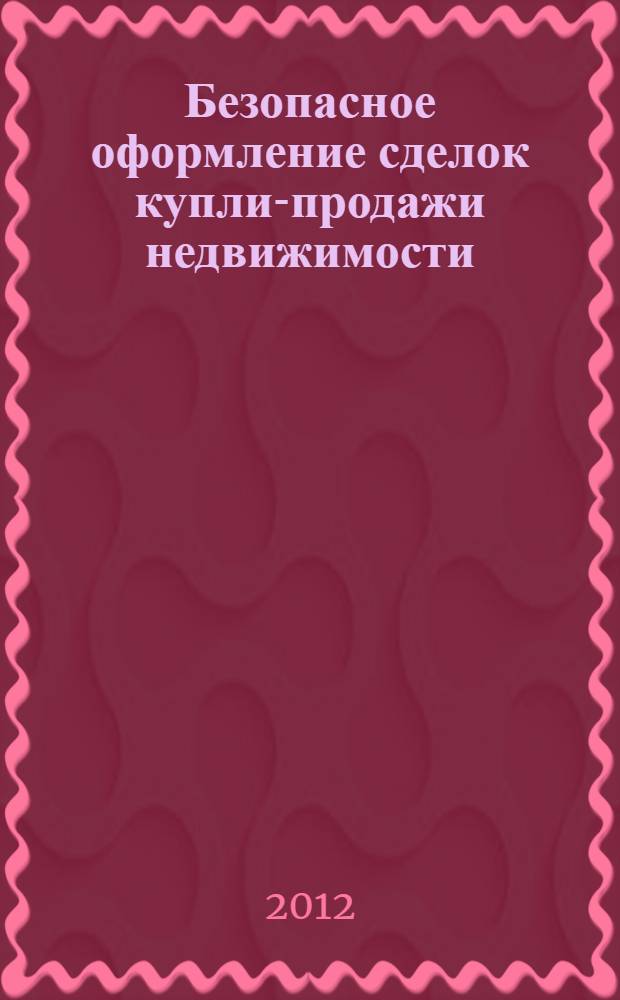 Безопасное оформление сделок купли-продажи недвижимости