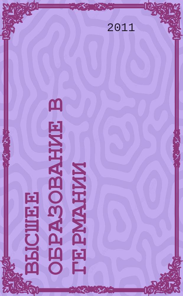 Высшее образование в Германии : практическое руководство для абитуриентов : выбери свой ВУЗ. Узнай как подготовить документы. Сэкономь время и деньги : перевод