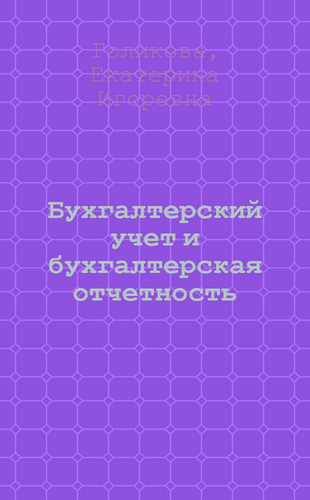Бухгалтерский учет и бухгалтерская отчетность: реформирование