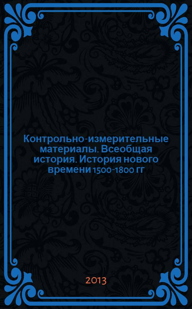 Контрольно-измерительные материалы. Всеобщая история. История нового времени 1500-1800 гг. 7 класс