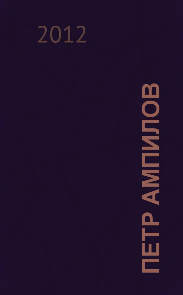 Петр Ампилов: поэт. Офицер. Гражданин : стихи, статьи, воспоминания