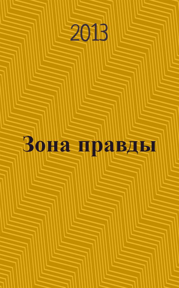 Зона правды : роман