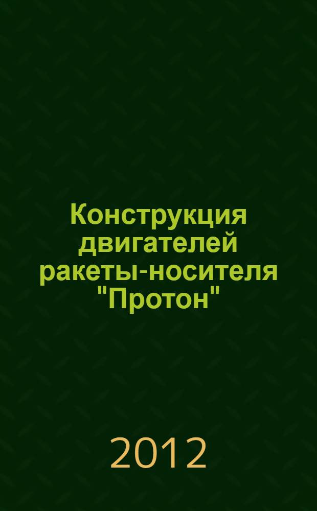 Конструкция двигателей ракеты-носителя "Протон" : учебное пособие