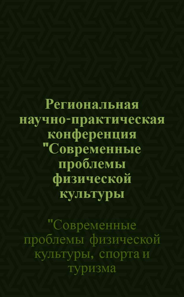 Региональная научно-практическая конференция "Современные проблемы физической культуры, спорта и туризма: инновации и перспективы развития" : материалы региональной научно-практической конференции, 5 апреля 2012 г