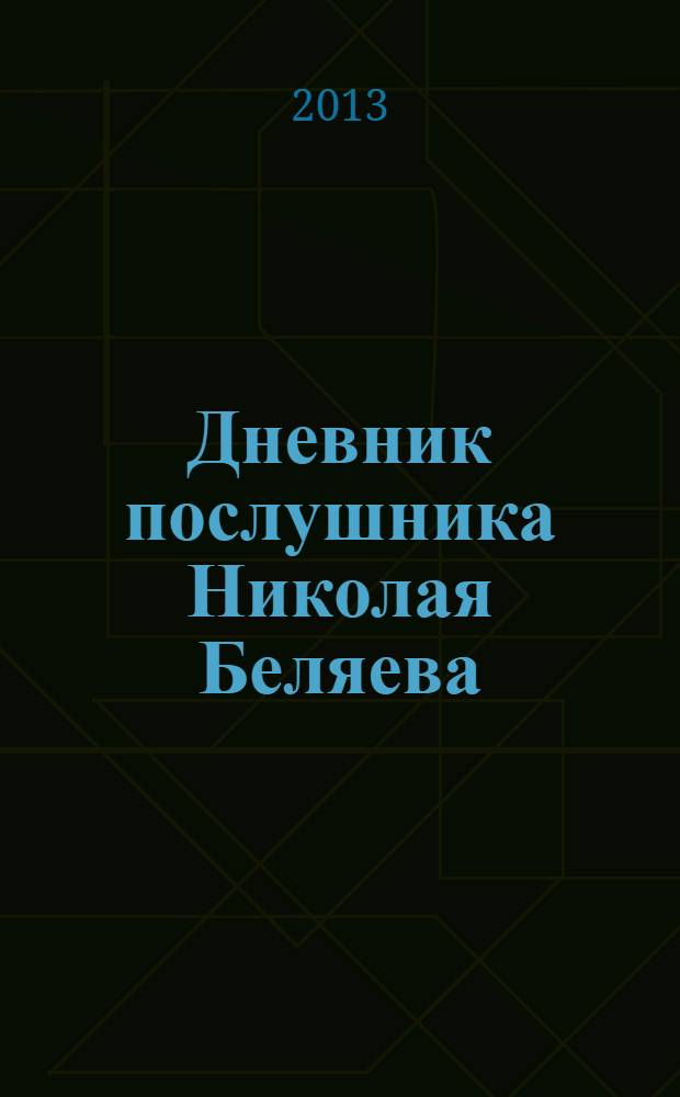 Дневник послушника Николая Беляева (преподобного оптинского старца Никона)
