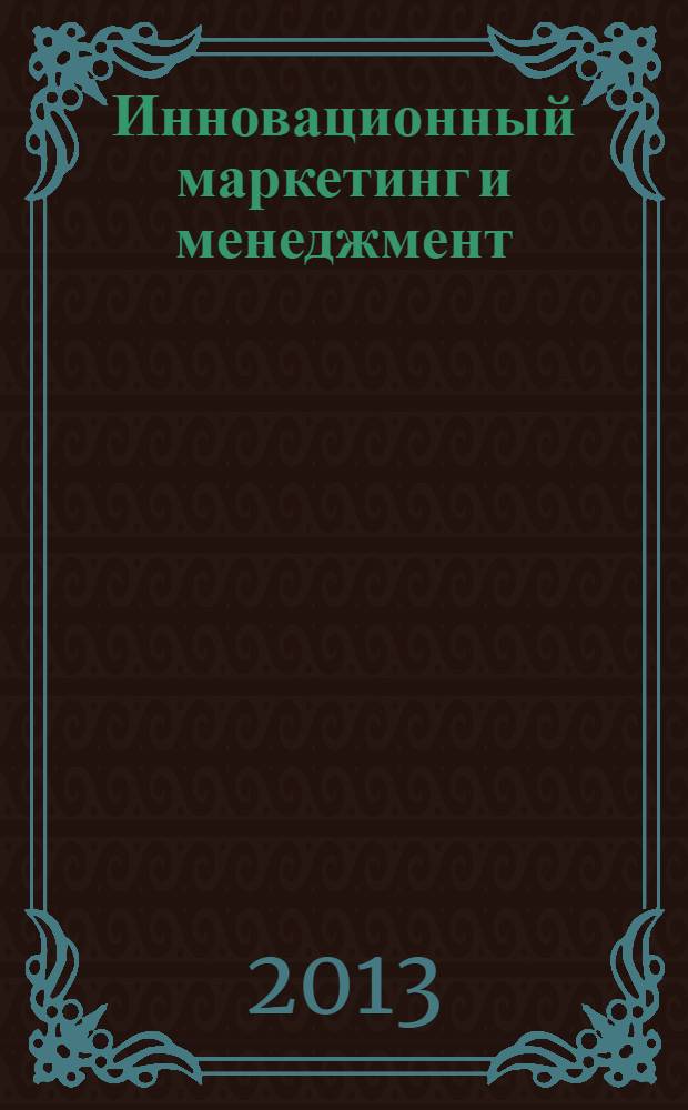 Инновационный маркетинг и менеджмент: теория и практика : материалы III Всероссийской научно-практической конференции