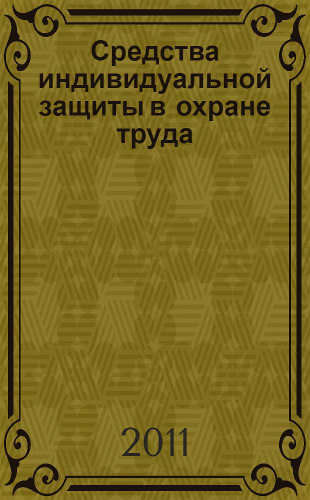 Средства индивидуальной защиты в охране труда : учебное пособие для студентов вузов, обучающихся по направлению 280100 "Безопасность жизнедеятельности"