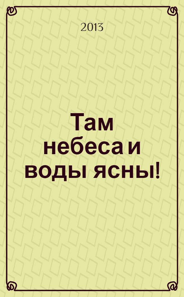 Там небеса и воды ясны!