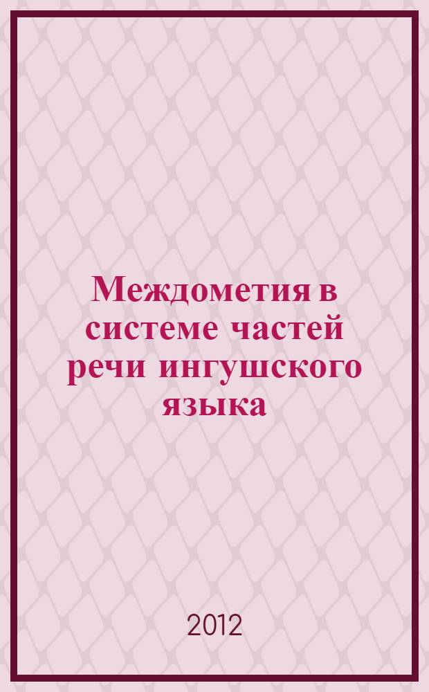 Междометия в системе частей речи ингушского языка : (онтологические и референциальные измерения)