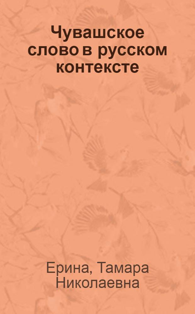 Чувашское слово в русском контексте : опыт словаря