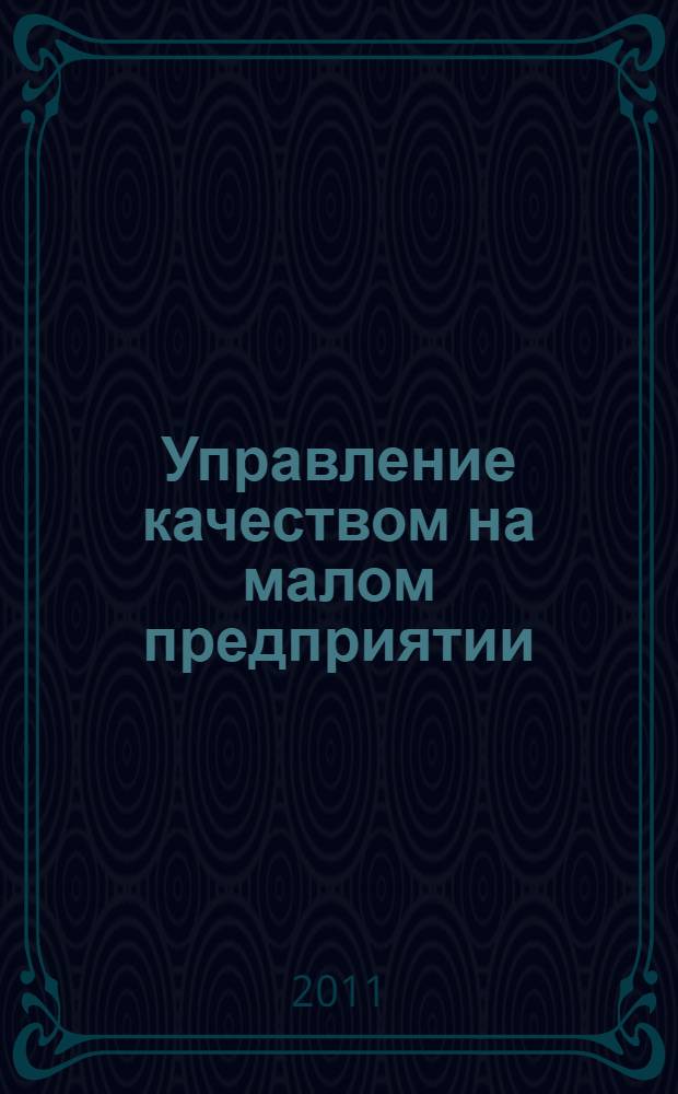 Управление качеством на малом предприятии