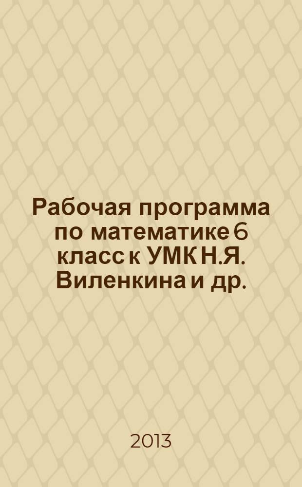Рабочая программа по математике 6 класс к УМК Н.Я. Виленкина и др.