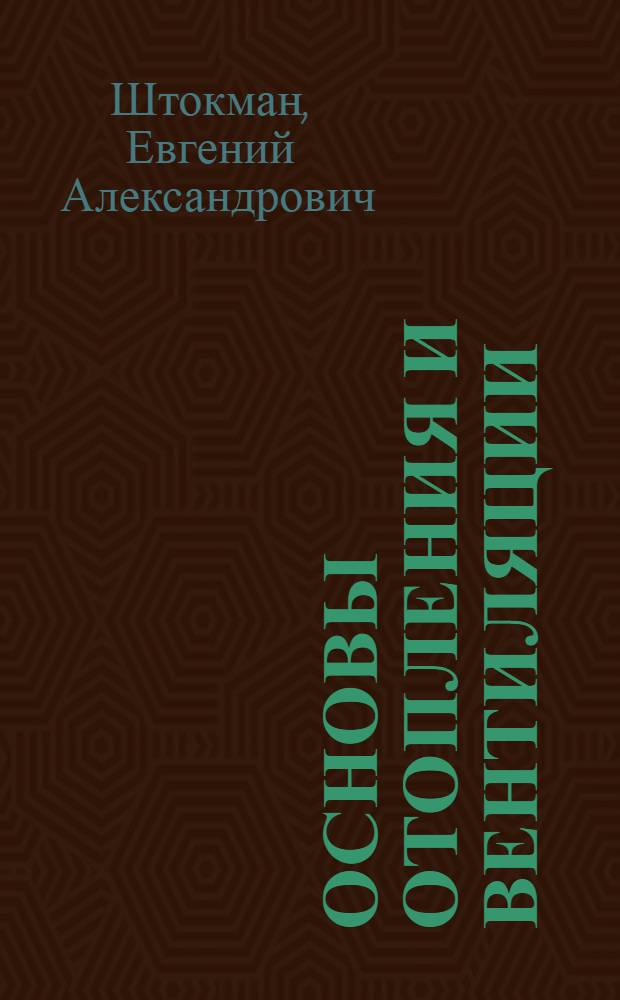 Основы отопления и вентиляции : учебно-практическое пособие