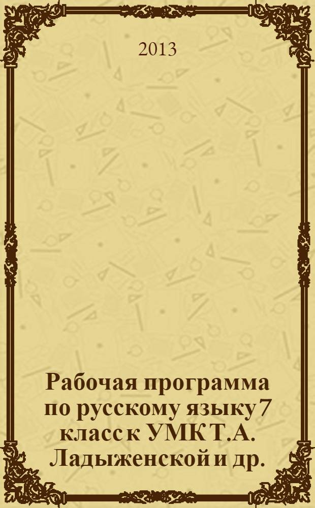 Рабочая программа по русскому языку 7 класс к УМК Т.А. Ладыженской и др.