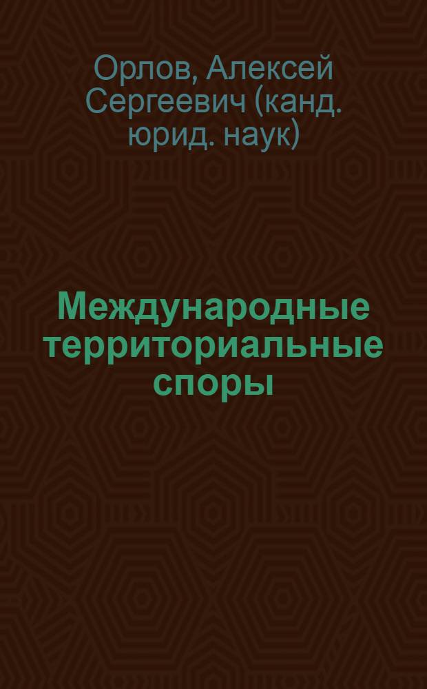 Международные территориальные споры: соотношение договорной и судебной форм урегулирования : монография