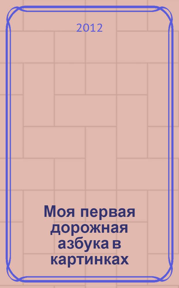 Моя первая дорожная азбука в картинках