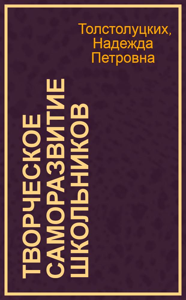 Творческое саморазвитие школьников : монография