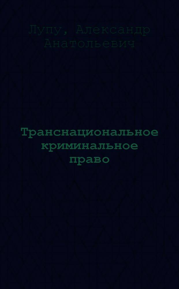Транснациональное криминальное право : учебное пособие