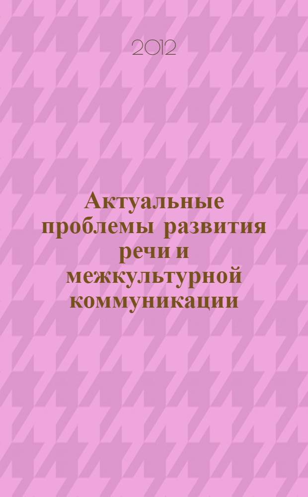 Актуальные проблемы развития речи и межкультурной коммуникации : сборник материалов V Кирилло-Мефодиевских чтений, 15 мая 2012 года