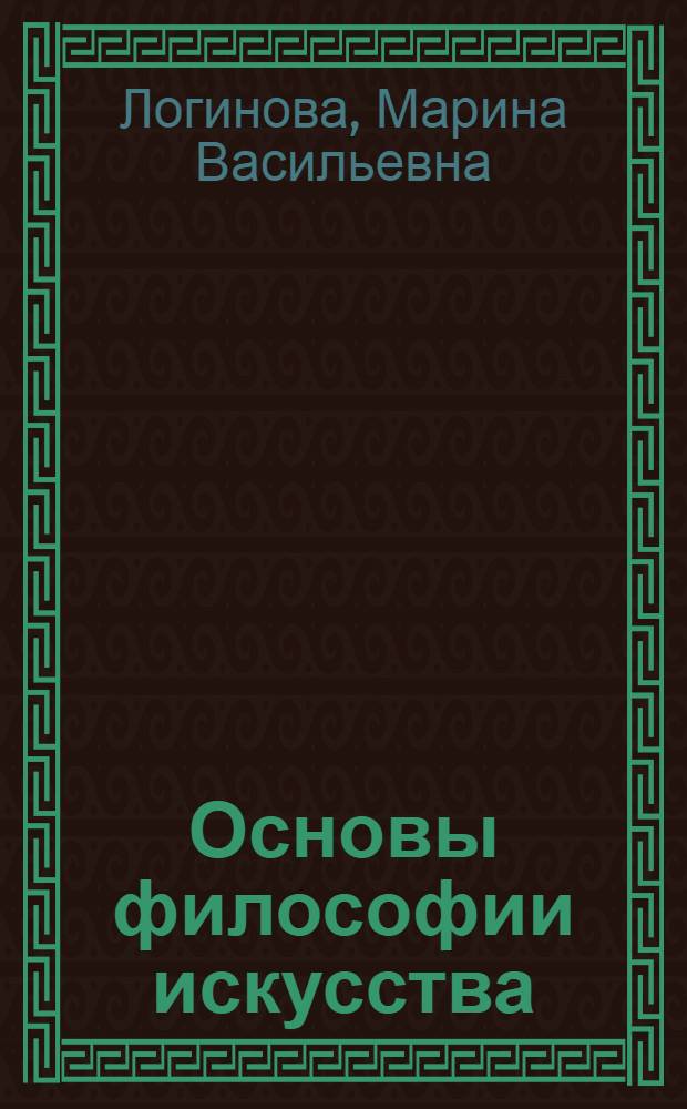 Основы философии искусства : учебное пособие : для студентов по направлению 035200 "Изящные искусства" : соответствует Федеральному государственному образовательному стандарту 3-го поколения