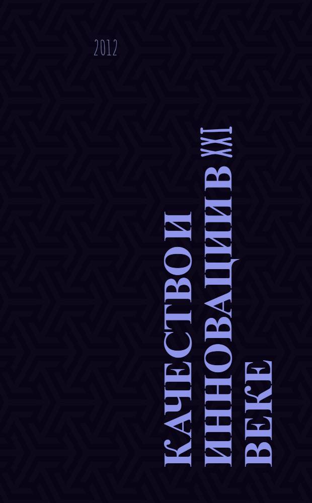 Качество и инновации в XXI веке : материалы X Международной научно-практической конференции, Чебоксары, 25-26 апреля 2012