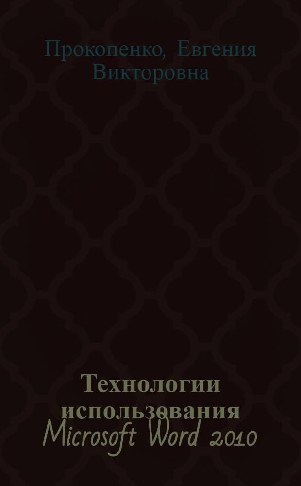 Технологии использования Microsoft Word 2010 : электронное учебное пособие