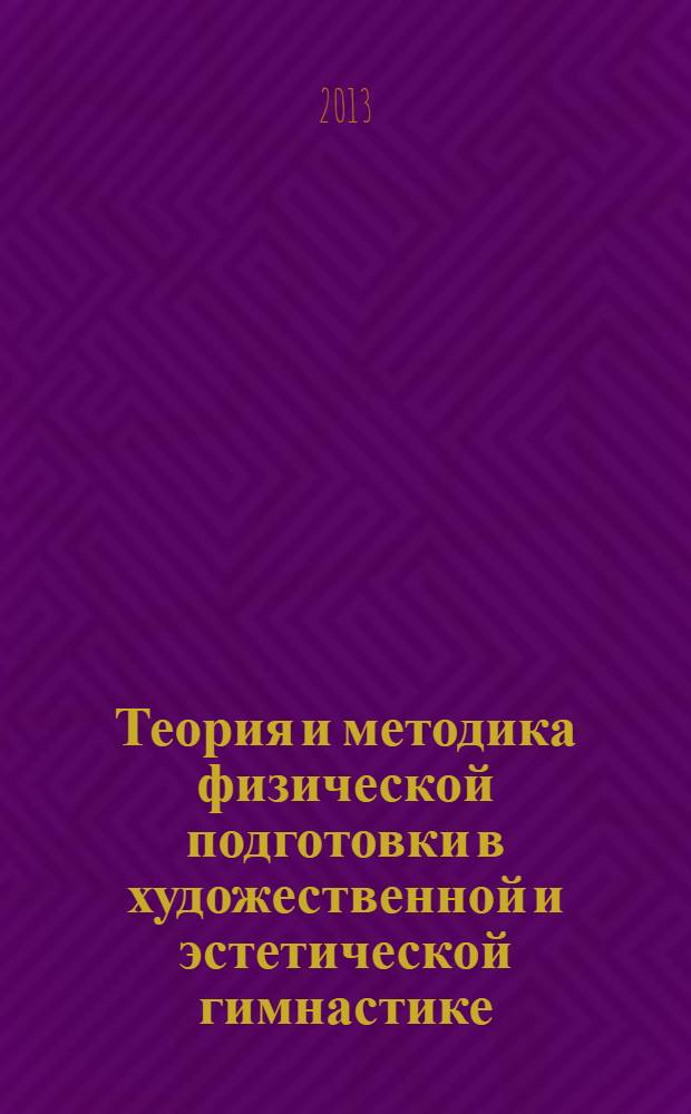 Теория и методика физической подготовки в художественной и эстетической гимнастике : учебное пособие