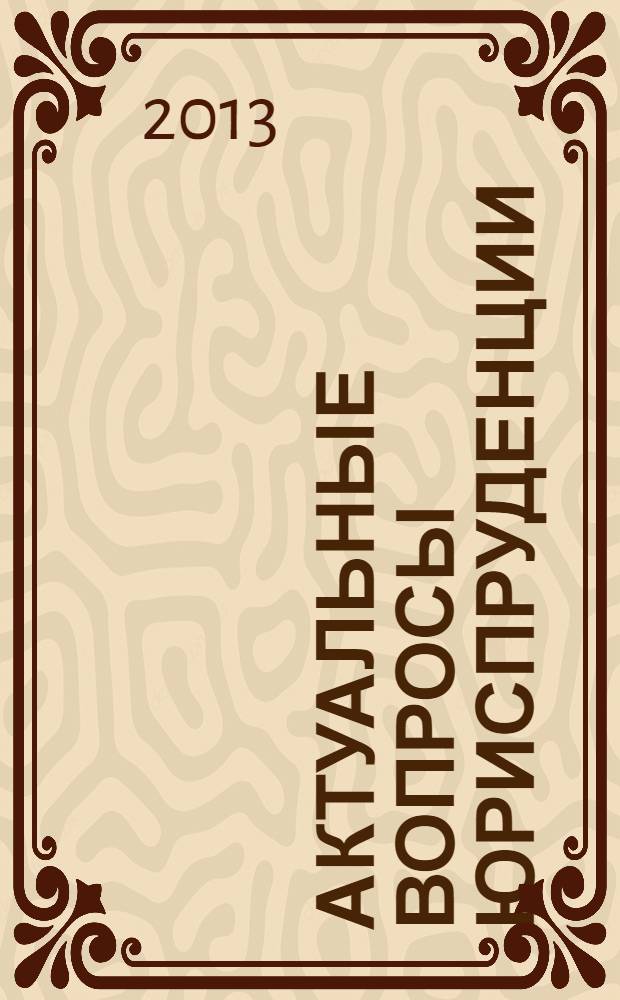 Актуальные вопросы юриспруденции : Материалы международной заочной научно-практической конференции, 16 января 2013 г.