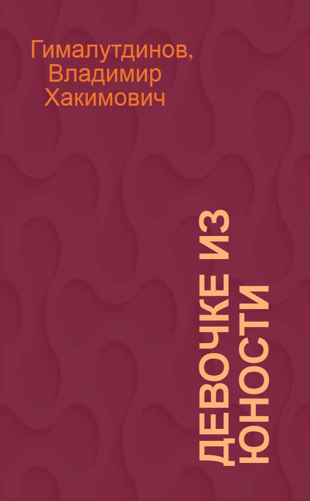 Девочке из юности