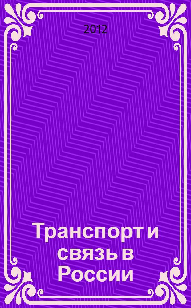 Транспорт и связь в России : статистический сборник