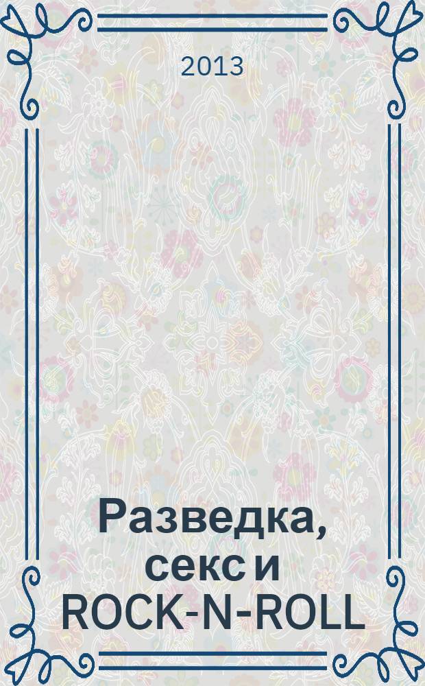 Разведка, секс и ROCK-N-ROLL