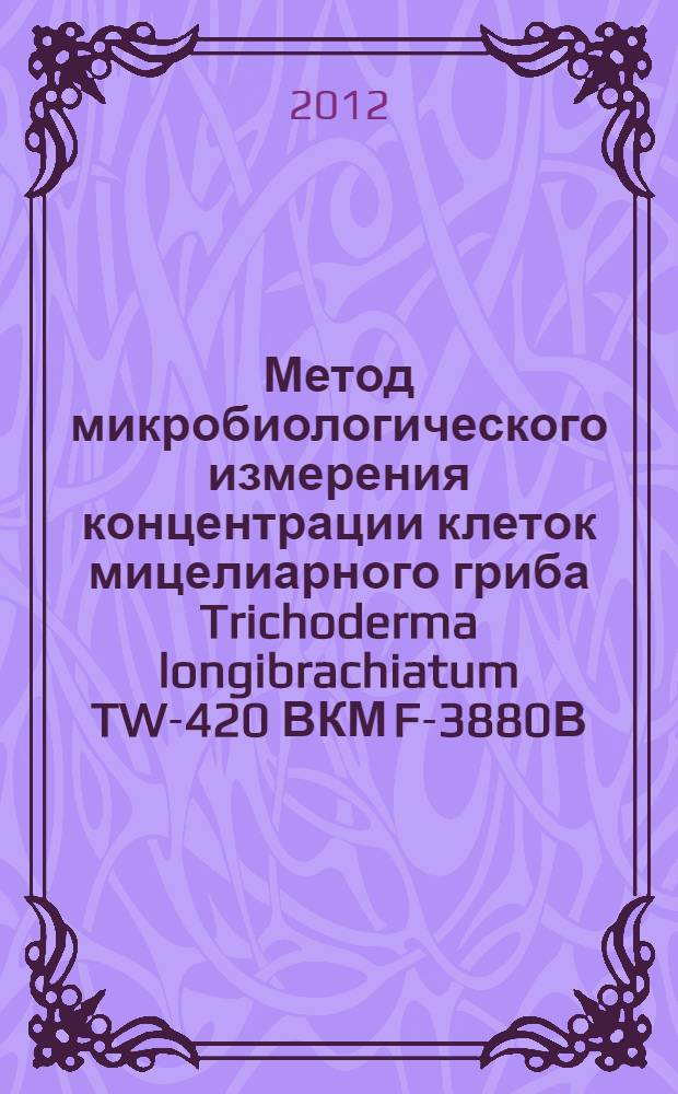 Метод микробиологического измерения концентрации клеток мицелиарного гриба Trichoderma longibrachiatum TW-420 ВКМ F-3880В - продуцента целлюлаз, b-глюканазы и ксиланазы в воздухе рабочей зоны. Методические указания // Методы микробиологического измерения концентрации клеток мицелиального гриба Trichoderma longibrachiatum TW-420 ВКМ F-3880D - продуцента целлюлаз, в-глюканазы и ксиланазы в атмосферном воздухе населенных мест и воздухе рабочей зоны. Сборник методических указаний по методам контроля. .