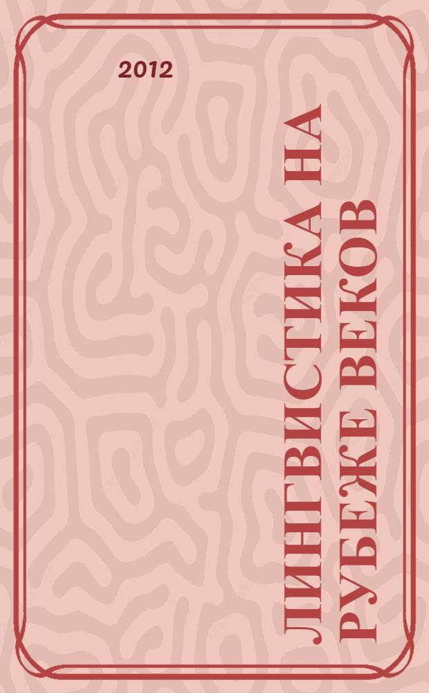 Лингвистика на рубеже веков: актуальные проблемы и новые подходы : коллективная монография в 2 ч. Ч. 1, (главы 1-2)