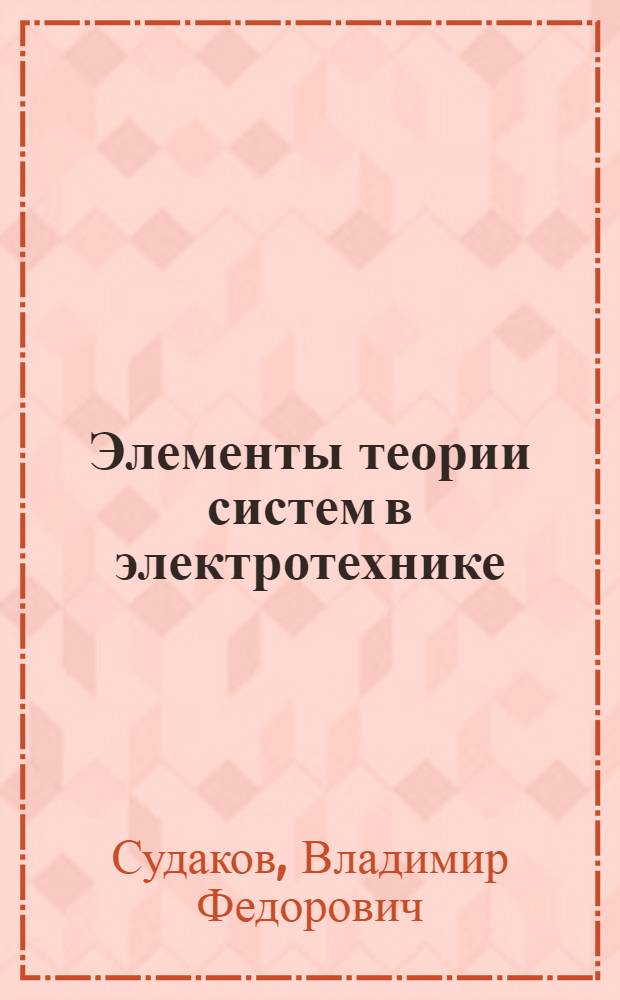 Элементы теории систем в электротехнике : методические указания к научно-исследовательской работе студентов