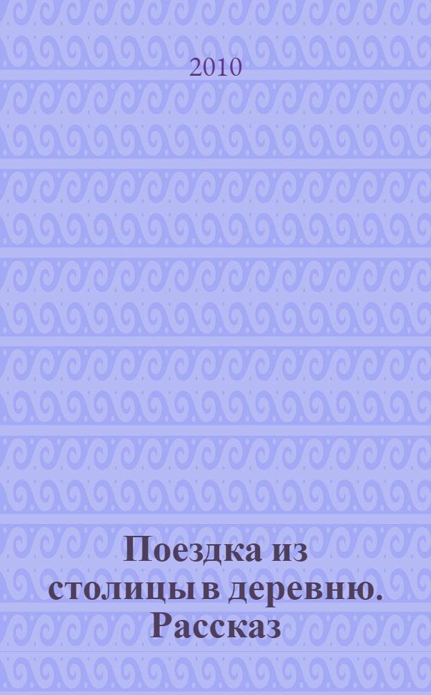 Поездка из столицы в деревню. Рассказ (По К.Д. Ушинскому). Рабочая тетрадь по русскому языку для редактирования текста. 4 кл.