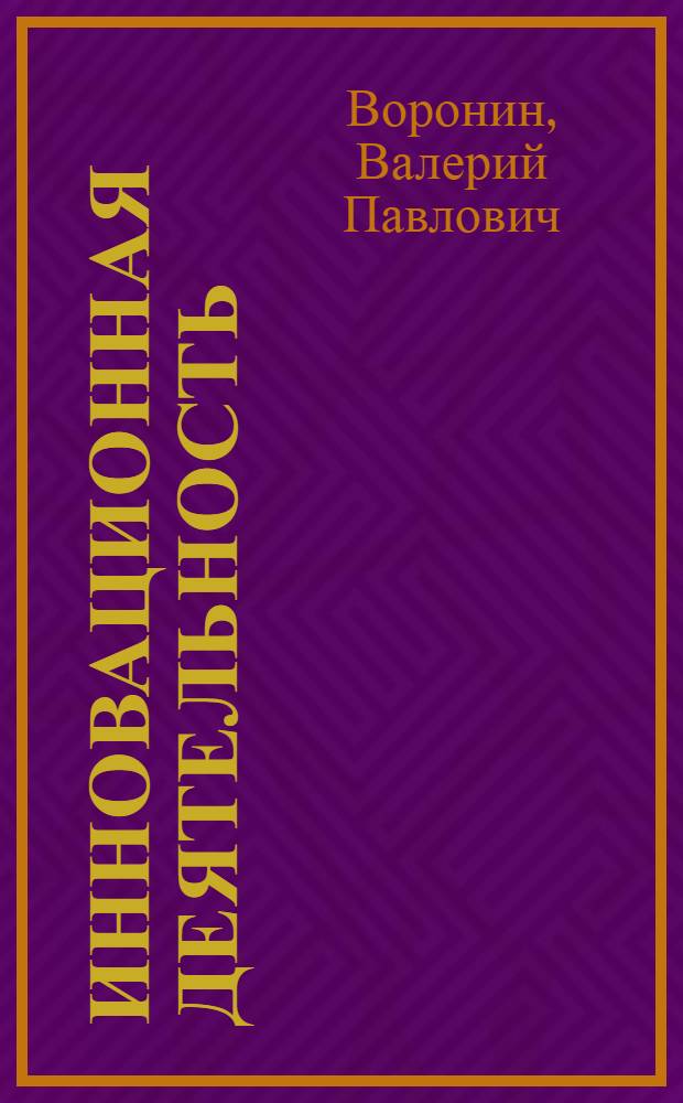 Инновационная деятельность: тенденции и эффективность