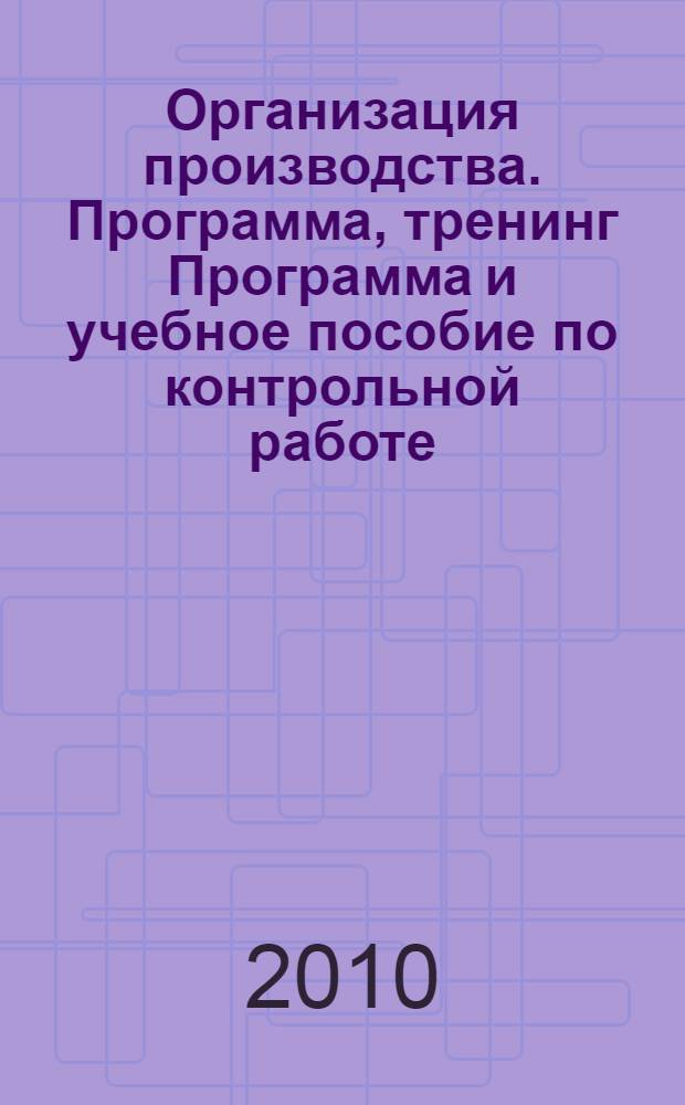 Организация производства. Программа, тренинг Программа и учебное пособие по контрольной работе