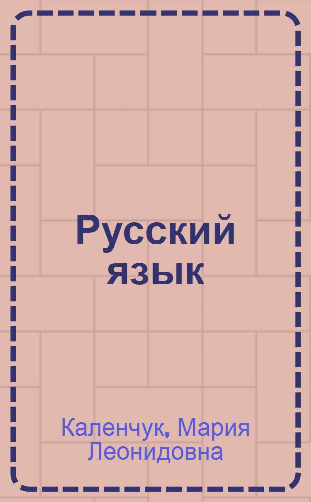 Русский язык : 3 класс : учебник : в 3 ч. : стандарт второго поколения