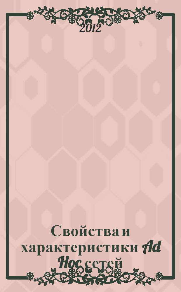 Свойства и характеристики Ad Hoc сетей : учебное пособие : для студентов высших учебных заведений, обучающихся по направлению подготовки 210700 - Инфокоммуникационные технологии и системы связи квалификации (степени) "бакалавр" и "магистр"